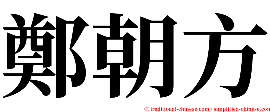 鄭朝方 serif font