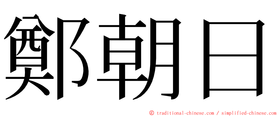 鄭朝日 ming font