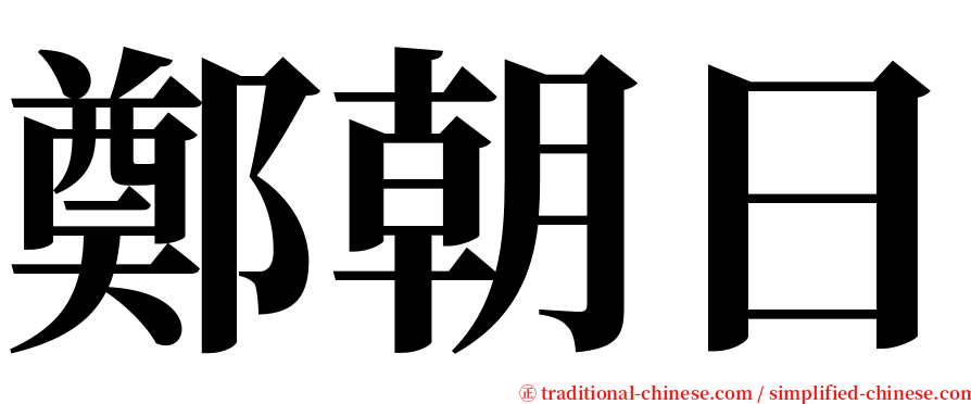 鄭朝日 serif font