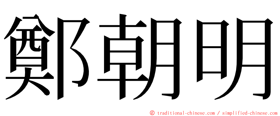 鄭朝明 ming font