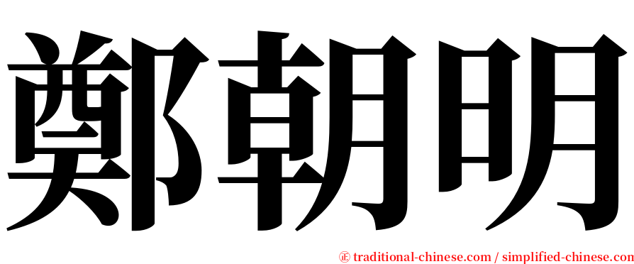 鄭朝明 serif font