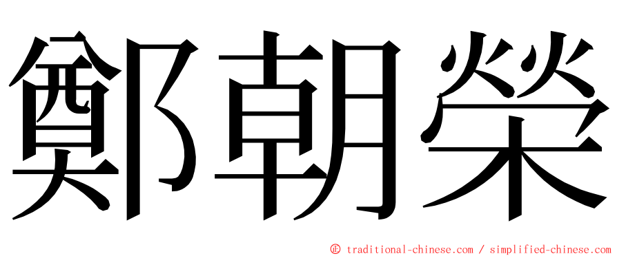 鄭朝榮 ming font