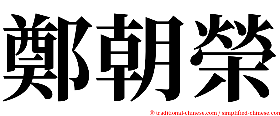 鄭朝榮 serif font