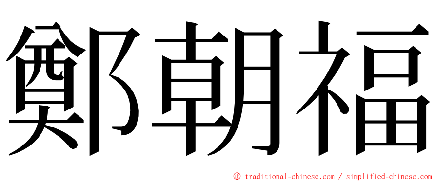 鄭朝福 ming font