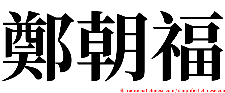 鄭朝福 serif font