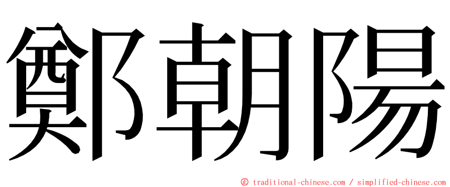 鄭朝陽 ming font