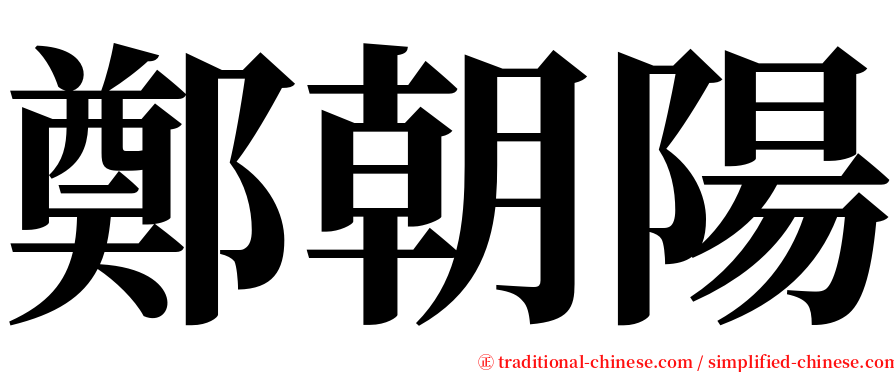 鄭朝陽 serif font