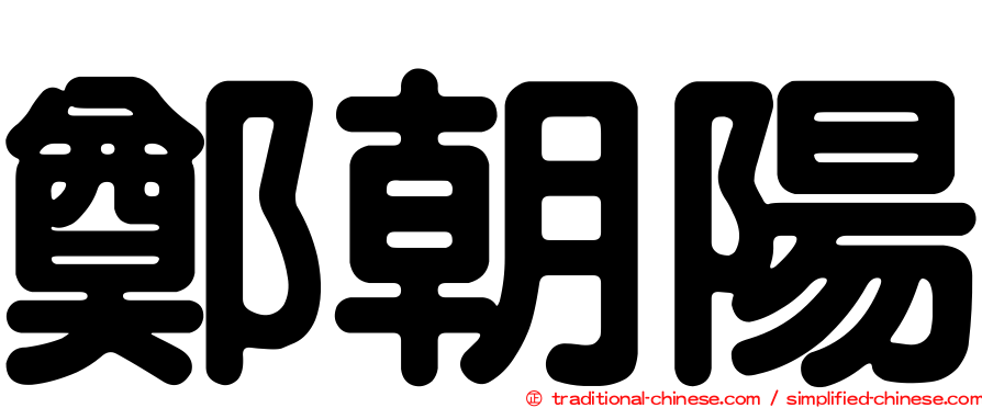 鄭朝陽