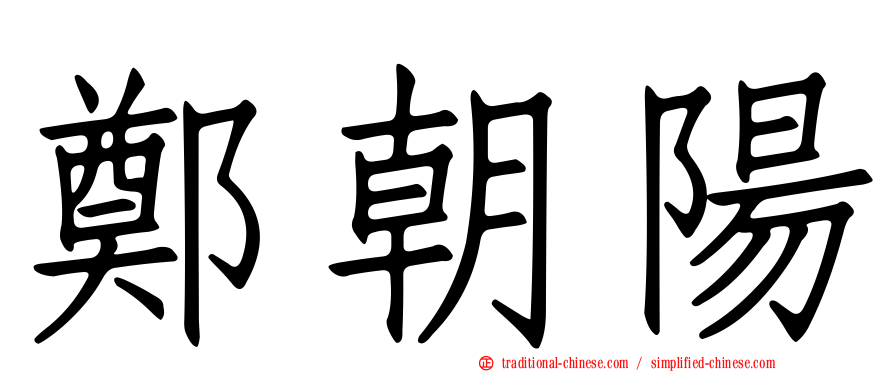 鄭朝陽
