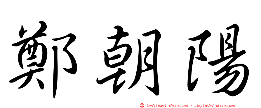 鄭朝陽