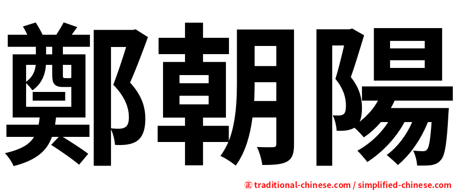 鄭朝陽