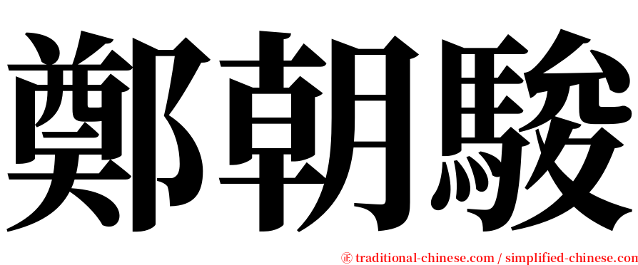 鄭朝駿 serif font