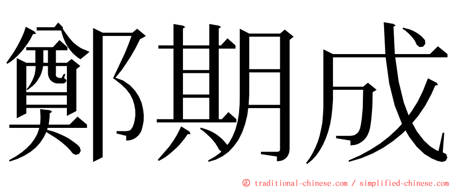 鄭期成 ming font