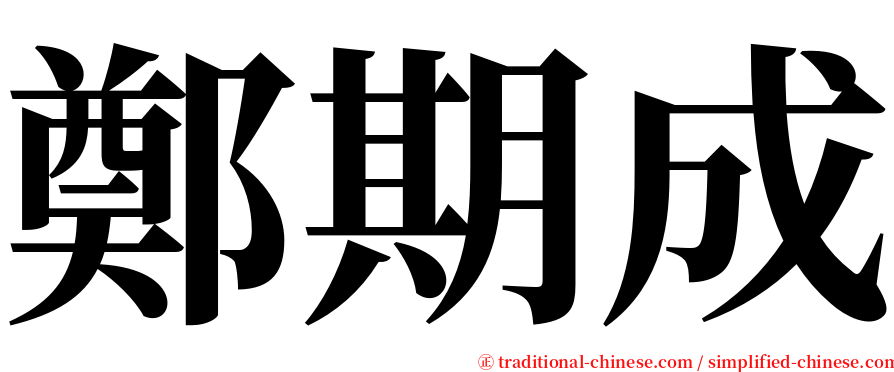 鄭期成 serif font