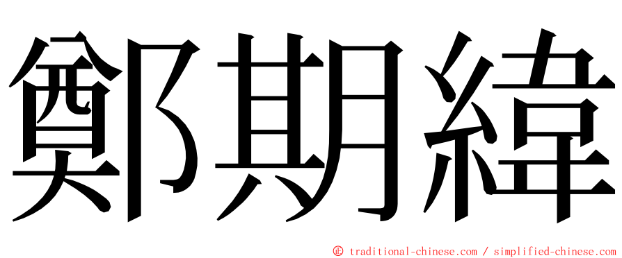 鄭期緯 ming font