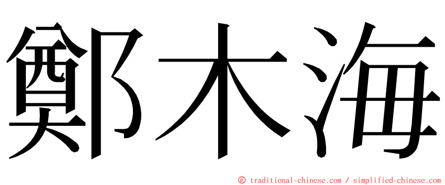 鄭木海 ming font