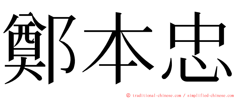 鄭本忠 ming font