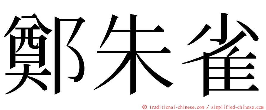 鄭朱雀 ming font