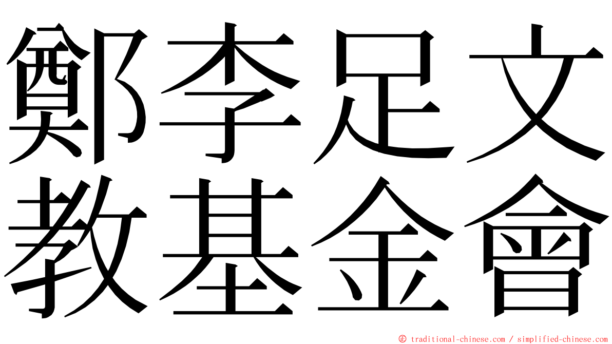 鄭李足文教基金會 ming font