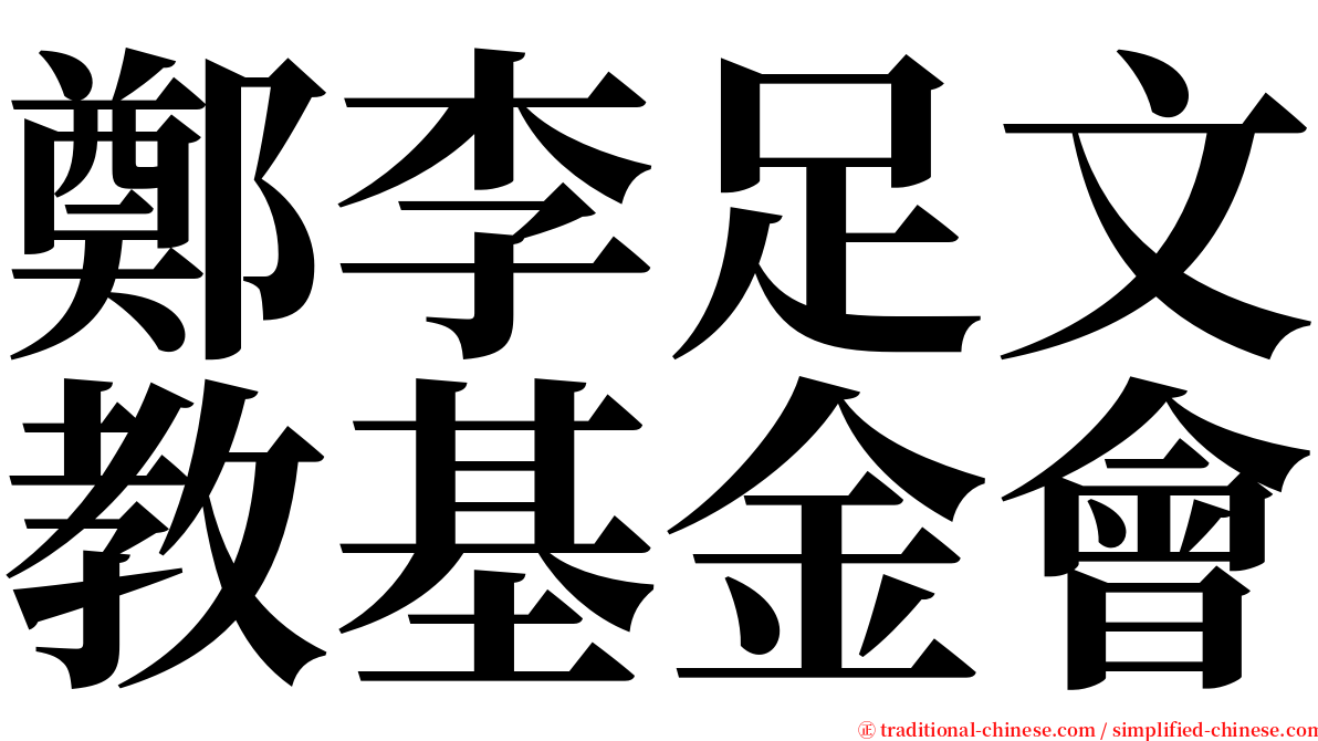 鄭李足文教基金會 serif font