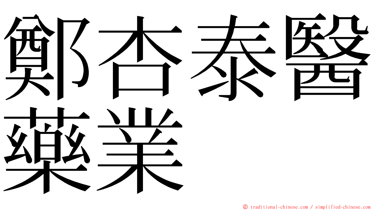 鄭杏泰醫藥業 ming font