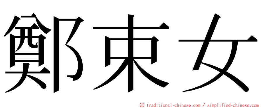 鄭束女 ming font