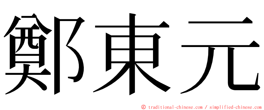 鄭東元 ming font