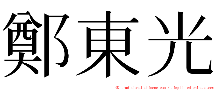 鄭東光 ming font