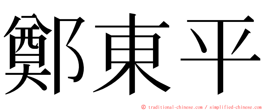 鄭東平 ming font