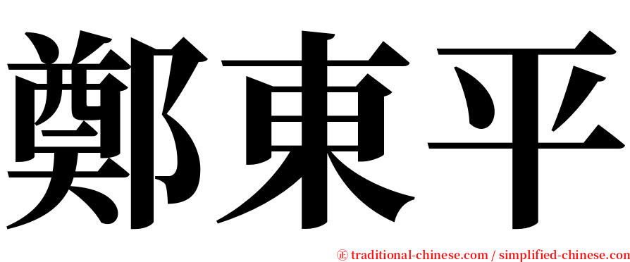 鄭東平 serif font