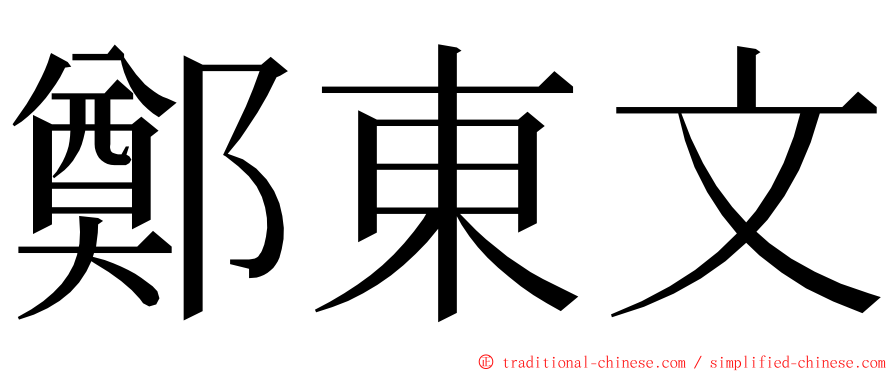 鄭東文 ming font