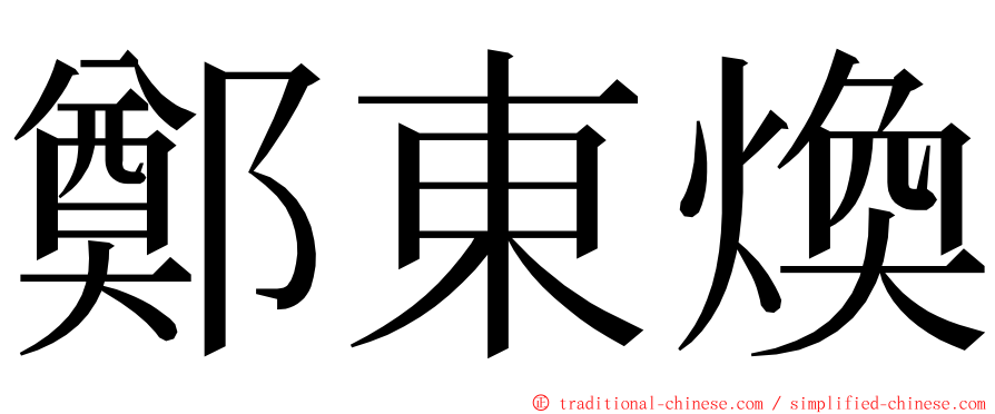 鄭東煥 ming font