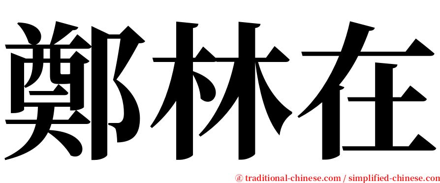 鄭林在 serif font