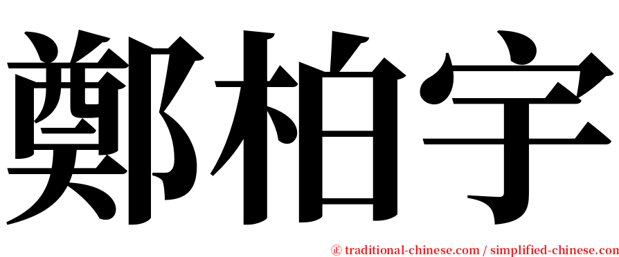 鄭柏宇 serif font