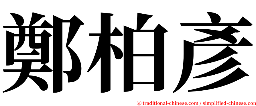 鄭柏彥 serif font