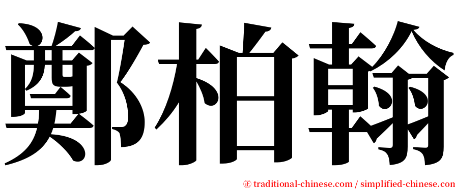 鄭柏翰 serif font