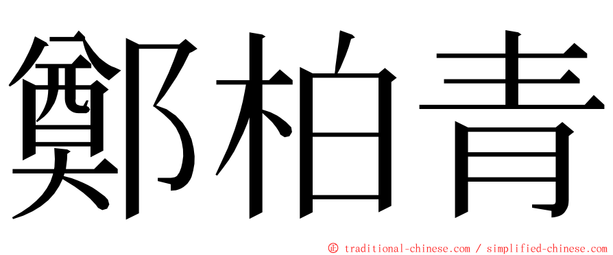 鄭柏青 ming font