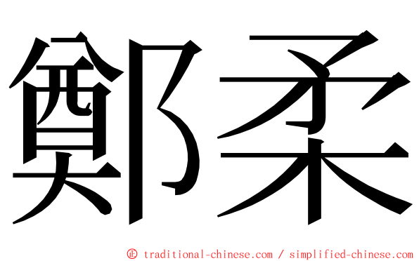 鄭柔 ming font