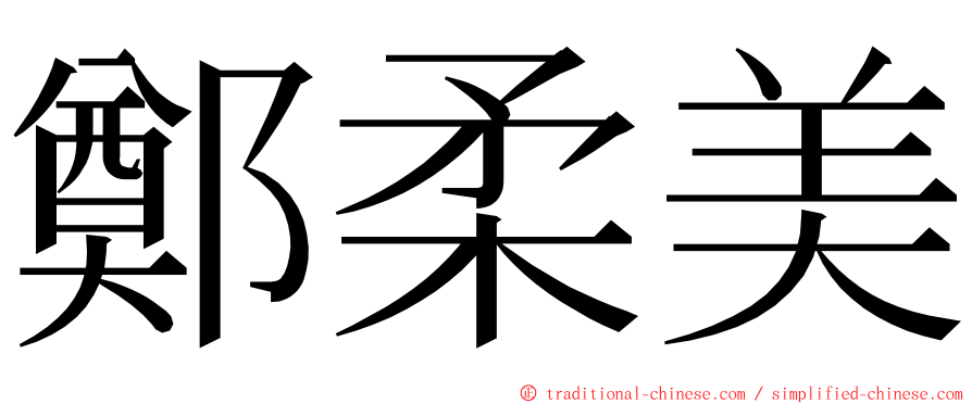 鄭柔美 ming font