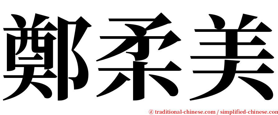 鄭柔美 serif font