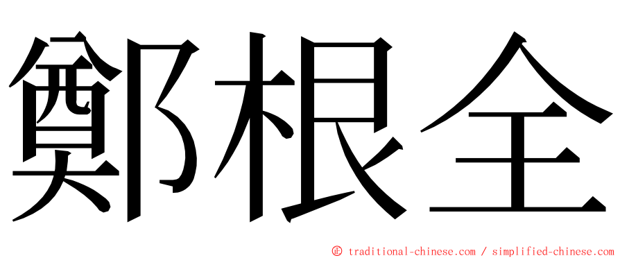 鄭根全 ming font