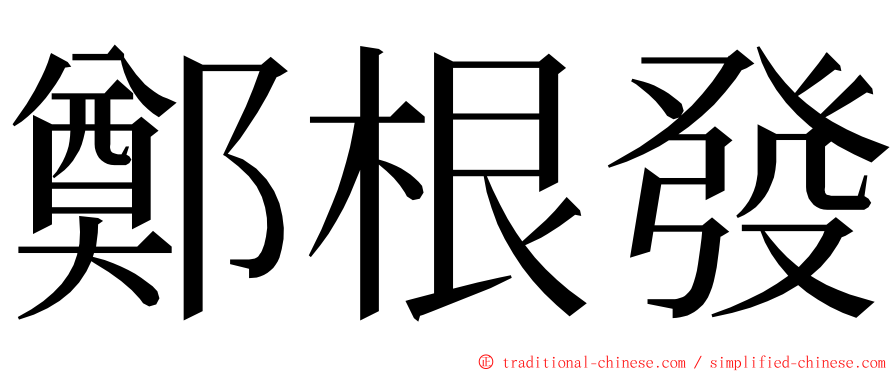 鄭根發 ming font