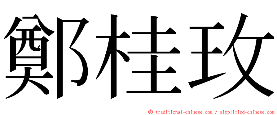 鄭桂玫 ming font