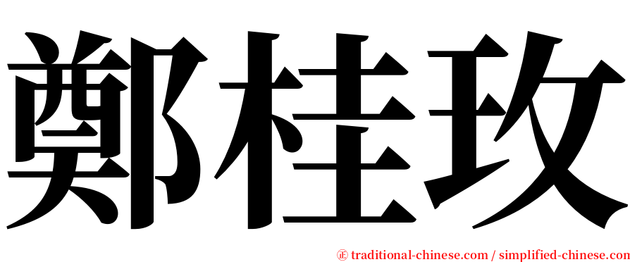 鄭桂玫 serif font