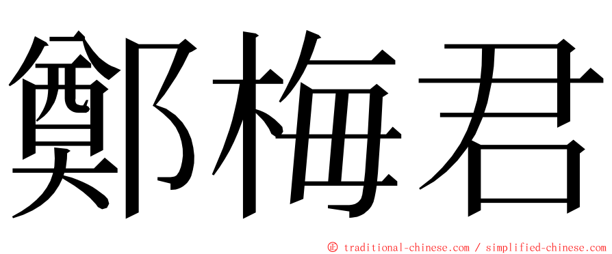 鄭梅君 ming font