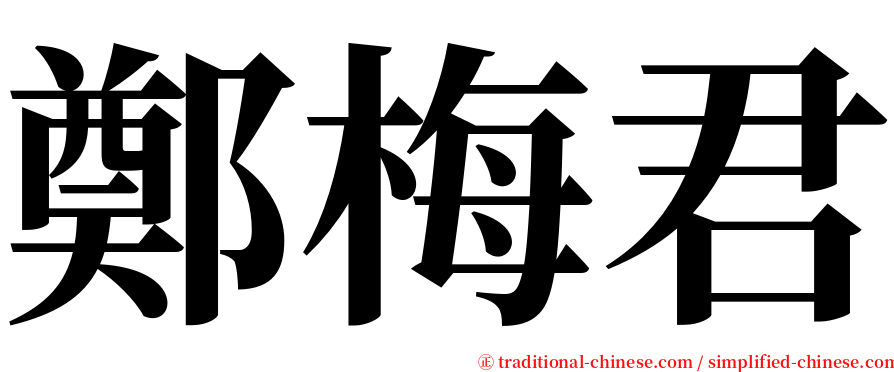 鄭梅君 serif font