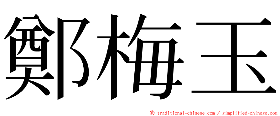 鄭梅玉 ming font