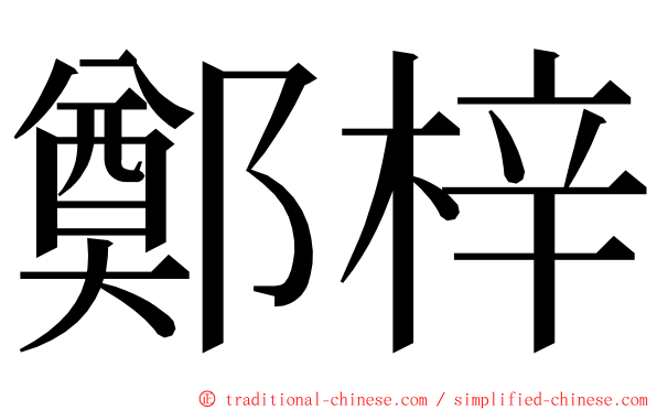 鄭梓 ming font