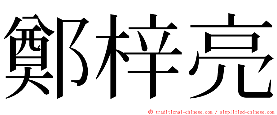 鄭梓亮 ming font