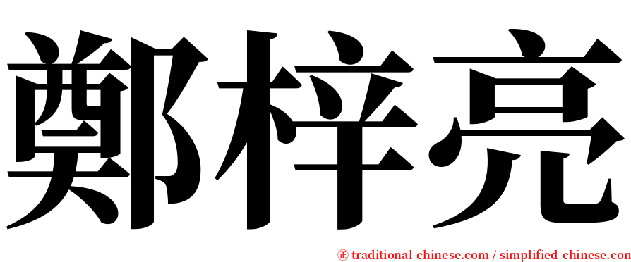 鄭梓亮 serif font